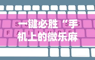 一键必胜“手机上的微乐麻将怎么赢分”(详细辅助脚本)