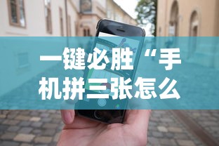 一键必胜“手机拼三张怎么玩才能赢”-详细教程