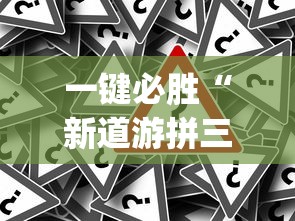 一键必胜“新道游拼三张透视挂	”开挂神器{透视辅助}全揭秘