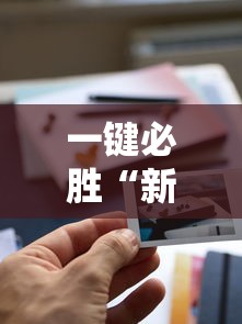 一键必胜“新道游透视辅助器”有挂详细开挂教程
