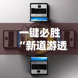 一键必胜“新道游透视辅助器”有挂详细开挂教程