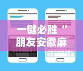 一键必胜“朋友安徽麻将有挂吗”详细辅助透视
