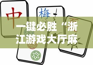 一键必胜“浙江游戏大厅麻将有挂吗”开挂辅助软件教程
