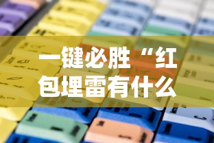 一键必胜“红包埋雷有什么技巧	”通用版下载教程