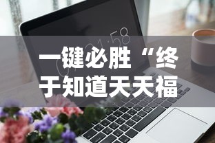 一键必胜“终于知道天天福建十三水有没有开挂”-玩家曝光开挂流程