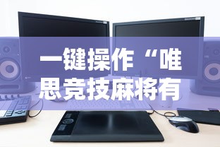 一键操作“唯思竞技麻将有挂吗	”有挂详细开挂教程