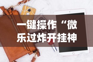 一键操作“微乐过炸开挂神器是真的吗	”辅助挂下载”(最新开挂教程)