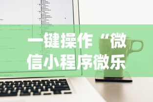 一键操作“微信小程序微乐麻将有挂吗？”(透视)开挂辅助脚本+详细开挂安装教程