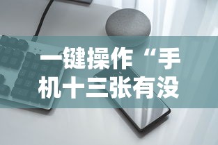 一键操作“手机十三张有没有挂”详细开挂安装教程