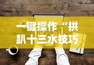 一键操作“拱趴十三水技巧	”其实确实有挂