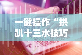 一键操作“拱趴十三水技巧”其实确实有挂