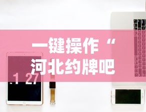 一键操作“河北约牌吧可以开挂吗”详细辅助透视