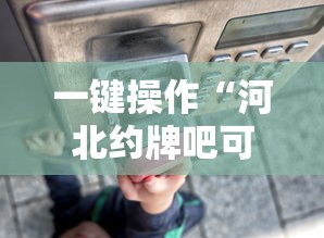 一键操作“河北约牌吧可以开挂吗	”详细辅助透视