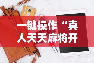 一键操作“真人天天麻将开挂神器下载安装”开挂辅助脚本+详细