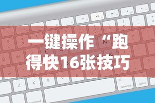 一键操作“跑得快16张技巧顺口溜”能不能开挂!