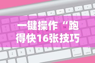 一键操作“跑得快16张技巧顺口溜	”能不能开挂!