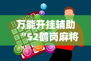 万能开挂辅助“52鹤岗麻将怎么能赢”辅助神器插件下载