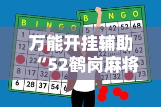 万能开挂辅助“52鹤岗麻将怎么能赢”辅助神器插件下载