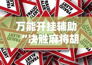 万能开挂辅助“决胜麻将胡牌顺序”真的有挂