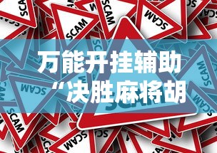 万能开挂辅助“决胜麻将胡牌顺序”真的有挂