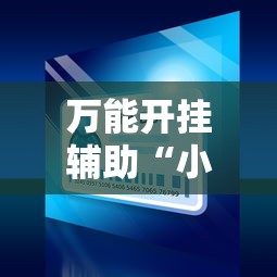 万能开挂辅助“小程序麻将开挂神器免费版	”详细外挂辅助详细教程