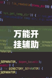 万能开挂辅助“小程序麻将开挂神器免费版”详细外挂辅助详细教程
