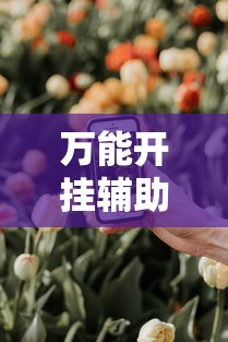 万能开挂辅助“微乐春天扑克在哪里可以开挂	”科技辅助神器手机