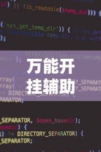 万能开挂辅助“微信小程序雀神麻将神器软件”2025开挂教程步骤