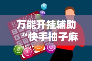 万能开挂辅助“快手柚子麻将有赢的吗”-必赢神器安装