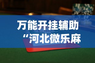 万能开挂辅助“河北微乐麻将游戏怎么玩才能赢	”(曝光透视必备猫腻)