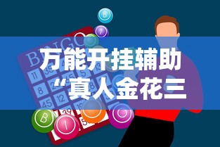 万能开挂辅助“真人金花三张牌赢金”原来有神器下载！