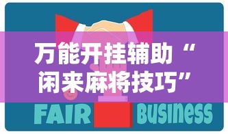 万能开挂辅助“闲来麻将技巧”分享用挂教程