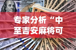 专家分析“中至吉安麻将可以开挂吗”(助赢详细开挂教程)
