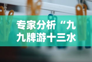 专家分析“九九牌游十三水有挂吗”详细外挂辅助详细教程