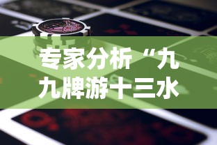 专家分析“九九牌游十三水有挂吗	”详细外挂辅助详细教程