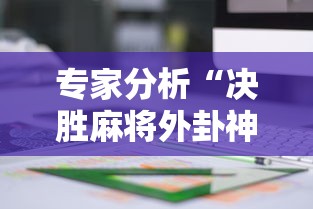 专家分析“决胜麻将外卦神器下载苹果版”分享用挂教程