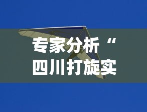 专家分析“四川打旋实际技巧(真的有挂)