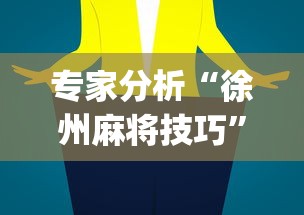 专家分析“徐州麻将技巧”(助赢详细开挂教程)