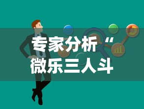 专家分析“微乐三人斗地主挂	”(果然有透视挂)