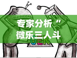 专家分析“微乐三人斗地主挂”(果然有透视挂)