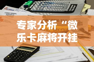 专家分析“微乐卡麻将开挂方法”能不能开挂!