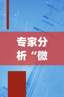 专家分析“微乐小程序麻将有挂吗安全吗[真的有挂]