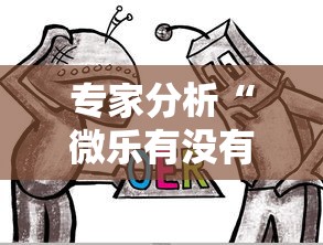 专家分析“微乐有没有挂谁知道”原来可以开挂