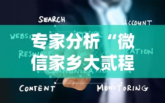 专家分析“微信家乡大贰程序让你一直输”详细辅助透视
