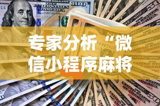 专家分析“微信小程序麻将怎么设置才能赢	”确实果然有挂