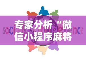 专家分析“微信小程序麻将怎么设置才能赢”确实果然有挂