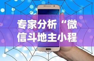 专家分析“微信斗地主小程序有没有挂”(详细透视教程)-知乎