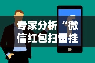 专家分析“微信红包扫雷挂免费”真实开挂技巧分享