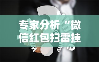 专家分析“微信红包扫雷挂免费”真实开挂技巧分享