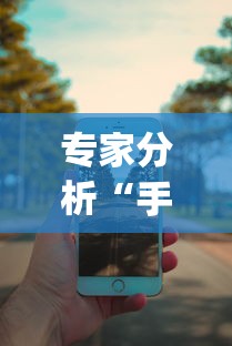 专家分析“手机13水6王怎么拿好牌”开挂(透视)辅助神器